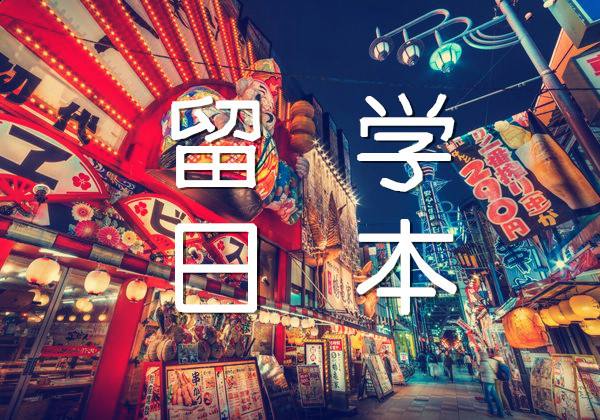 ​留学日本=很烧钱？留学费用你真的了解吗？